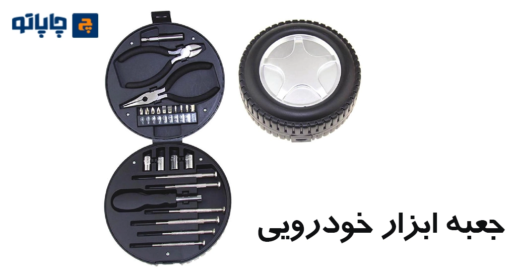 جعبه ابزار خودرویی بعنوان هدایای تبلیغاتی نمایشگاهی